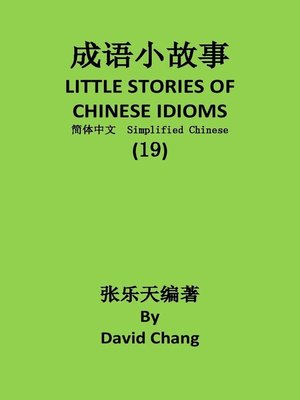 cover image of 成语小故事简体中文版第19册 LITTLE STORIES OF CHINESE IDIOMS 19